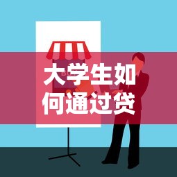 大学生如何通过贷款平台合理赚钱与避坑指南