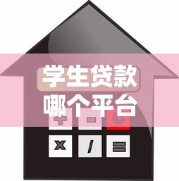 学生贷款哪个平台最靠谱？2023年低利率正规平台推荐