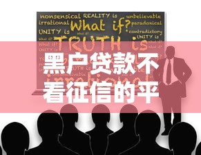 黑户贷款不看征信的平台可信吗？揭秘真相与风险
