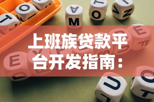 上班族贷款平台开发指南：精准服务与合规运营