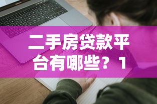 二手房贷款平台有哪些？10大正规渠道申请攻略