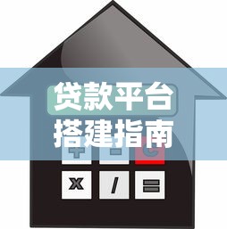 贷款平台搭建指南：从零开始创建合规高效的借贷服务