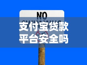支付宝贷款平台安全吗？深度解析贷款风险与保障