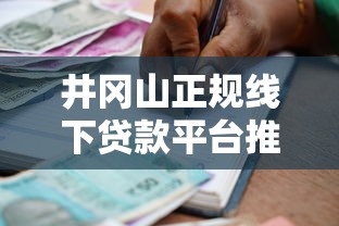 井冈山正规线下贷款平台推荐｜安全借款流程及公司查询
