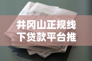 二手车平台贷款服务费解析：费用明细与避坑指南