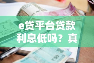 e贷平台贷款利息低吗？真实测评与申请攻略