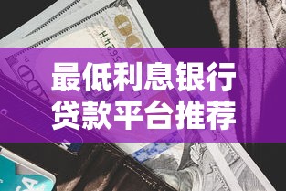 最低利息银行贷款平台推荐：2023年最新利率对比
