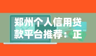 郑州个人信用贷款平台推荐：正规机构、低息放款、快速到账