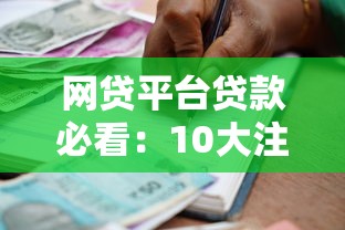 网贷平台贷款必看：10大注意事项助你安全借款