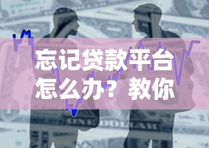 忘记贷款平台怎么办？教你快速查询借款记录