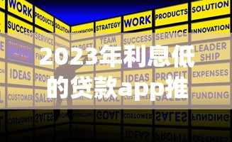 2023年利息低的贷款app推荐：正规平台精选