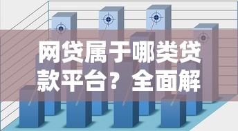 网贷属于哪类贷款平台？全面解析分类与特点