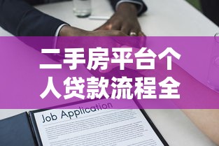 二手房平台个人贷款流程全解析：从申请到放款的关键步骤