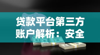 贷款平台第三方账户解析：安全、监管与使用指南