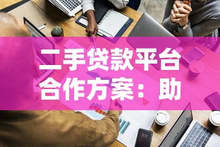 二手贷款平台合作方案：助力贷款机构高效拓展业务渠道