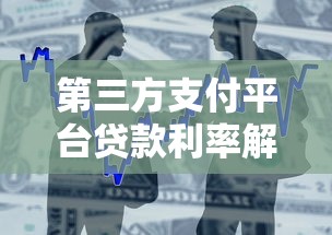 第三方支付平台贷款利率解析：如何选择最划算的贷款方案
