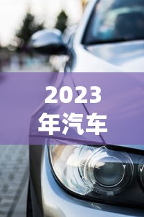 2023年汽车贷款平台推荐：如何选择靠谱的车贷渠道？