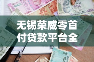 无锡荣威零首付贷款平台全解析：申请条件、流程及风险提示