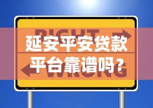 延安平安贷款平台靠谱吗？真实用户评测+避坑指南