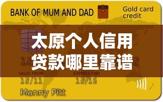 太原个人信用贷款哪里靠谱？正规平台申请攻略