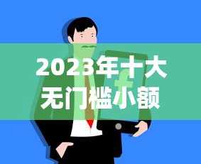 2023年十大无门槛小额贷款app平台推荐