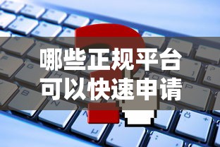 哪些正规平台可以快速申请5万元贷款？推荐这10个靠谱选择