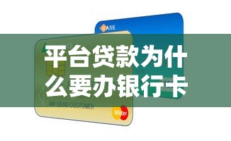 平台贷款为什么要办银行卡？办卡流程与注意事项全解析