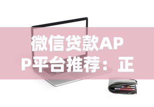 微信贷款APP平台推荐：正规渠道与操作指南