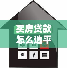 买房贷款怎么选平台？10大靠谱渠道对比分析