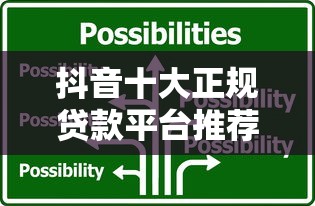 抖音十大正规贷款平台推荐：靠谱选择及申请攻略
