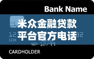 米众金融贷款平台官方电话及联系方式全解析
