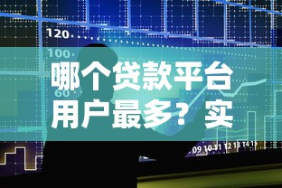 哪个贷款平台用户最多？实测五大渠道对比分析
