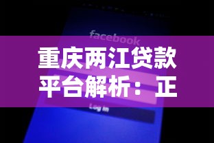 重庆两江贷款平台解析：正规持牌小贷公司如何申请？