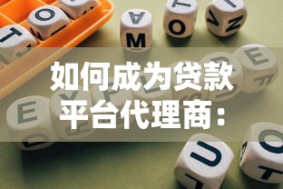 如何成为贷款平台代理商：从入门到盈利的完整指南