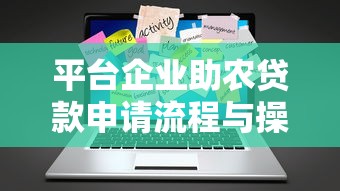 平台企业助农贷款申请流程与操作指南