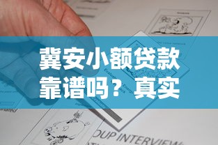 冀安小额贷款靠谱吗？真实评测与用户反馈解析