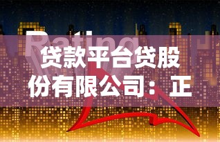贷款平台贷股份有限公司：正规贷款渠道解析与申请攻略