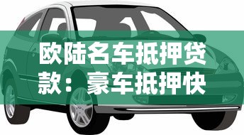 欧陆名车抵押贷款：豪车抵押快速放款指南