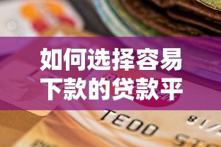 如何选择容易下款的贷款平台？这7个关键点很重要