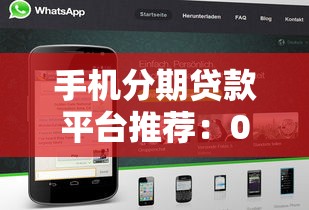 手机分期贷款平台推荐：0首付购机 正规机构快速审批
