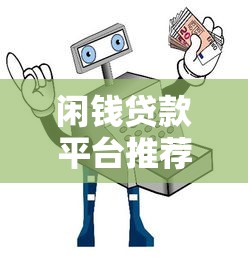 闲钱贷款平台推荐：2023年安全靠谱平台对比指南