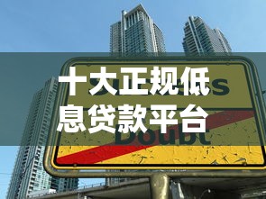 十大正规低息贷款平台最新推荐（2023实测）