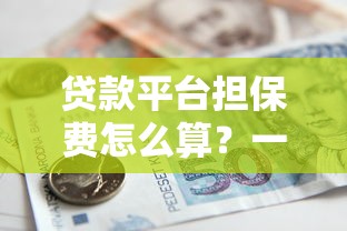 贷款平台担保费怎么算？一文看懂计算公式