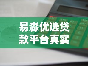 易淼优选贷款平台真实评测：利息低、放款快靠谱吗？
