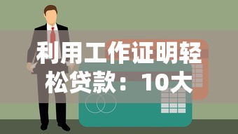 利用工作证明轻松贷款：10大正规平台推荐及申请攻略