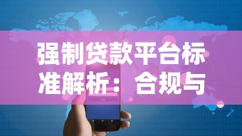 强制贷款平台标准解析：合规与用户权益保障指南