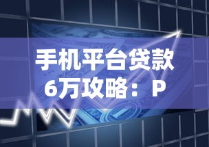 手机平台贷款6万攻略：P2P网贷快速借款指南