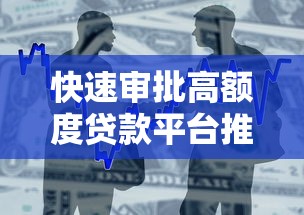 快速审批高额度贷款平台推荐 低息省时借款攻略