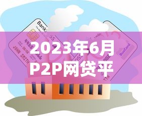 2023年6月P2P网贷平台贷款余额分析及行业趋势解读