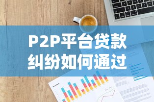 P2P平台贷款纠纷如何通过法院起诉追回欠款